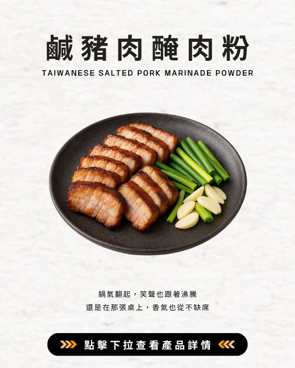 鹹豬肉醃肉粉
