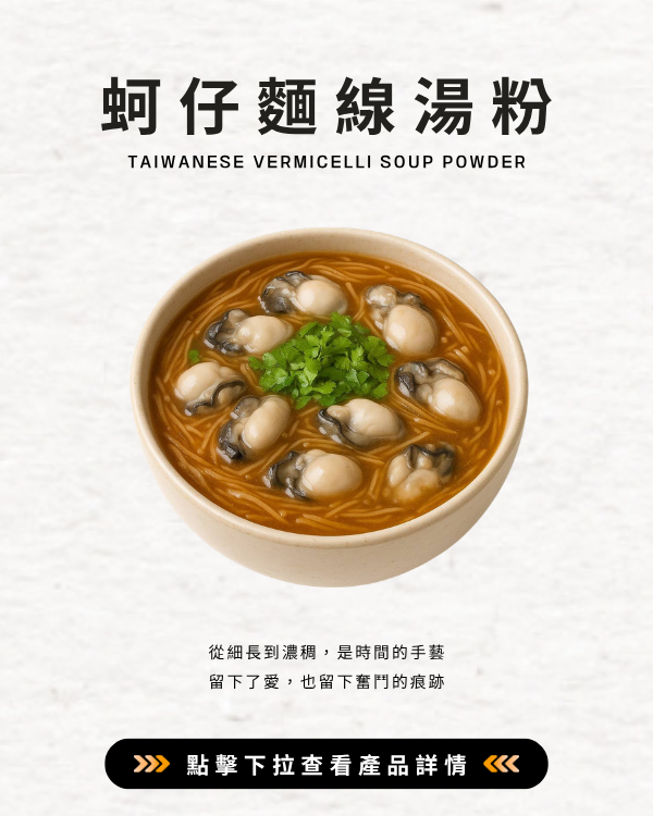 蚵仔麵線湯粉