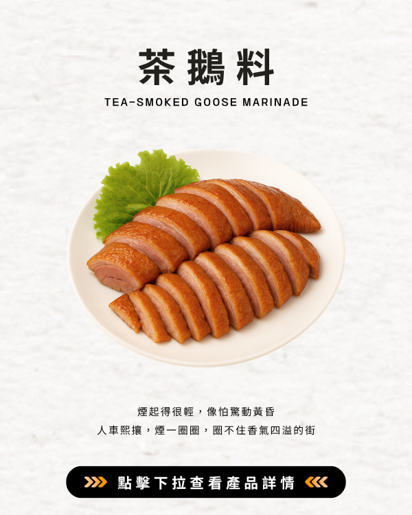 茶鵝料