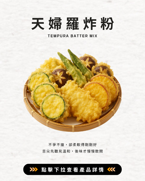 天婦羅炸粉