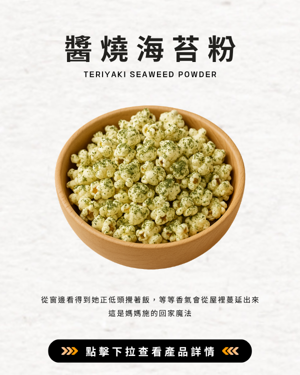 醬燒海苔粉