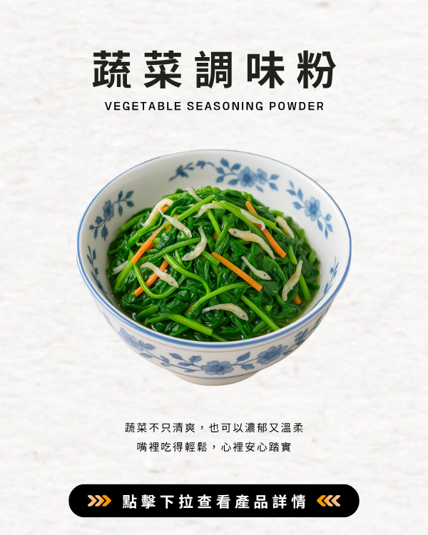 蔬菜調味粉