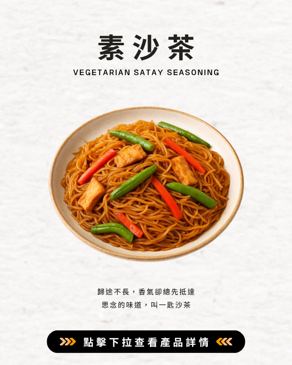 素食沙茶粉