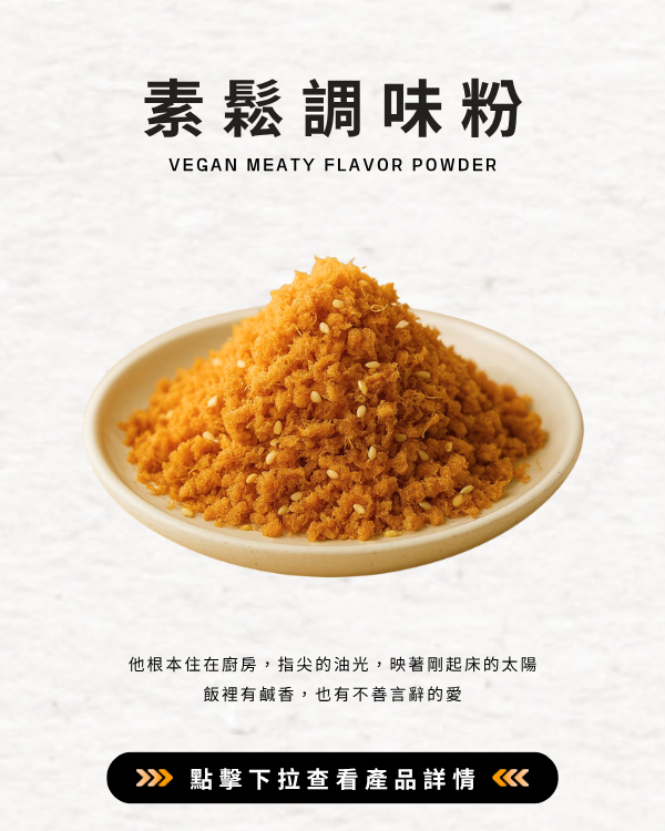 素鬆調味粉