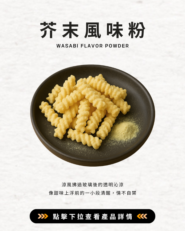 芥末風味粉