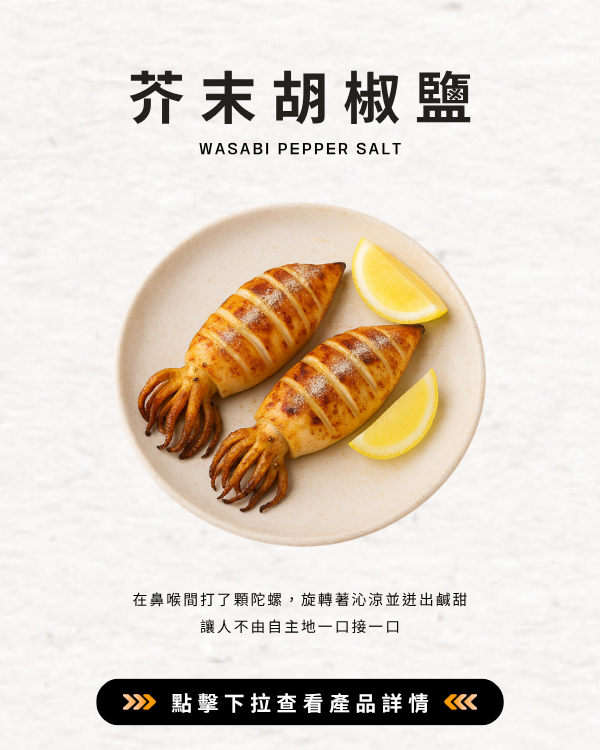 芥末胡椒鹽