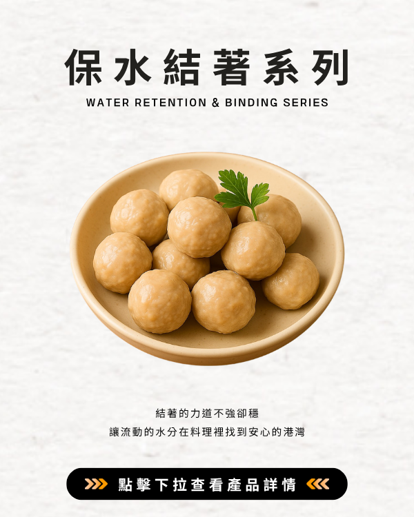 保水結著