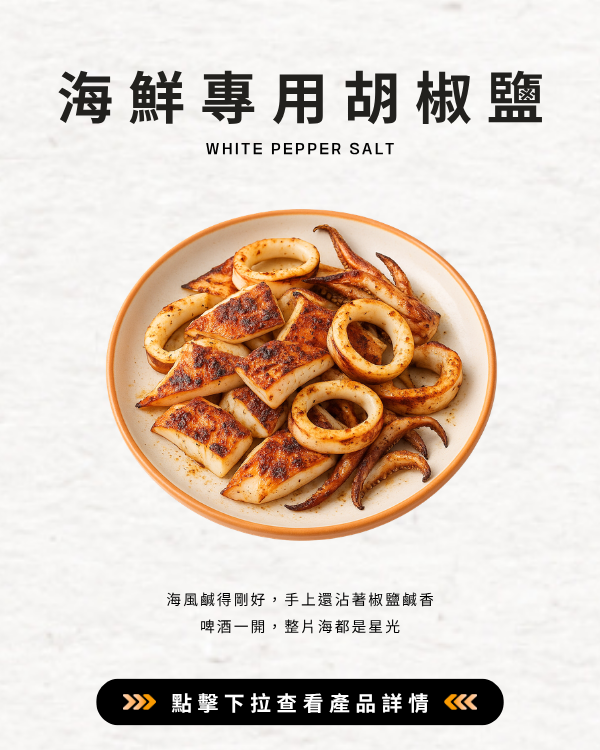 海鮮專用胡椒鹽