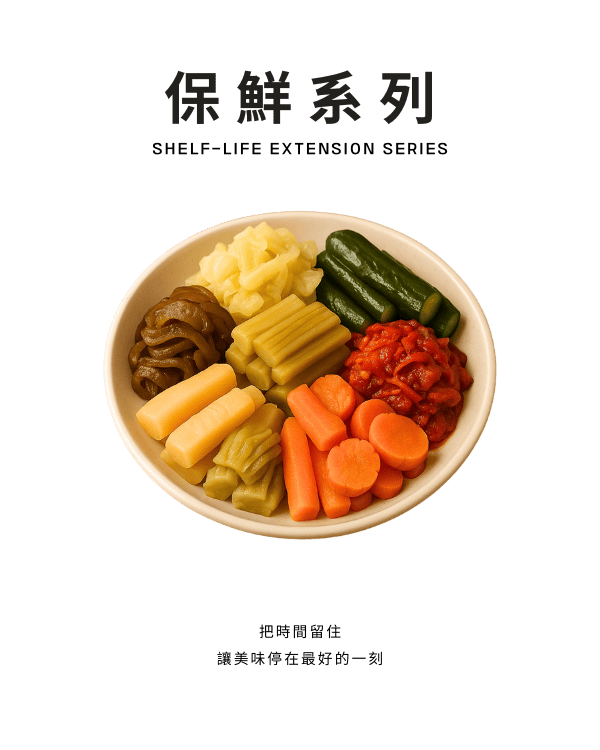 保鮮系列