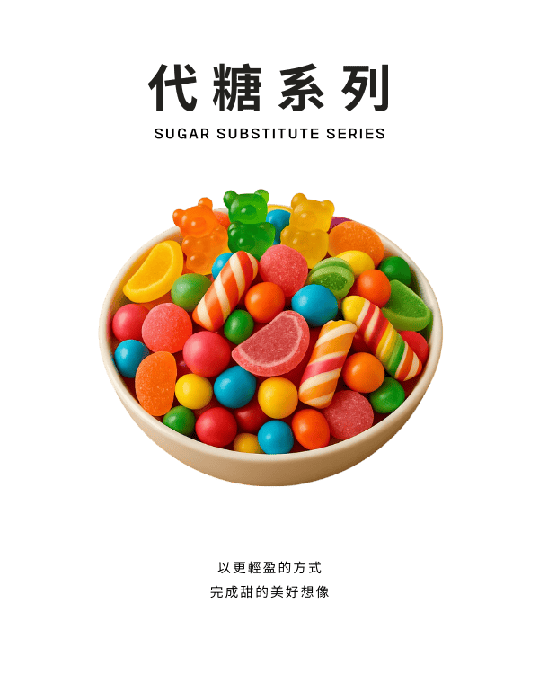 代糖系列